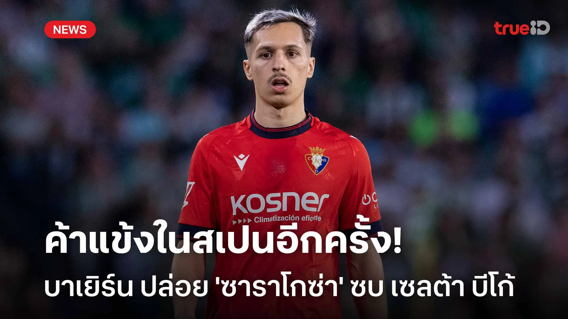 ค้าแข้งในสเปนอีกครั้ง!! บาเยิร์น ปล่อย 'ซาราโกซ่า' ย้ายซบ เซลต้า บีโก้