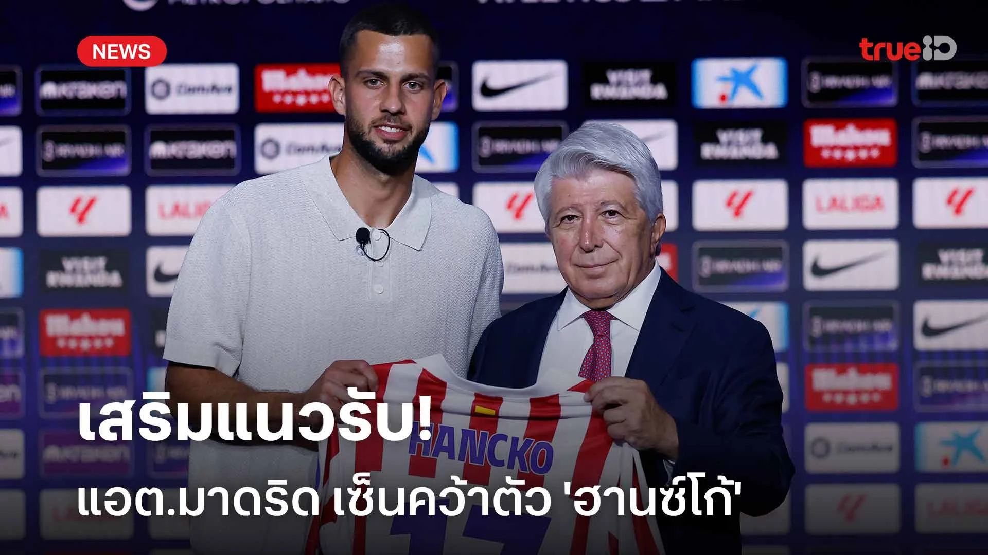 เสริมแนวรับ!! แอต.มาดริด เซ็นคว้าตัว 'ฮานซ์โก้' ร่วมทัพ