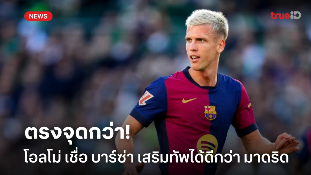 ตรงจุดมากกว่า! โอลโม่ เชื่อ บาร์ซ่า เดินเกมเสริมทัพได้ดีกว่า มาดริด