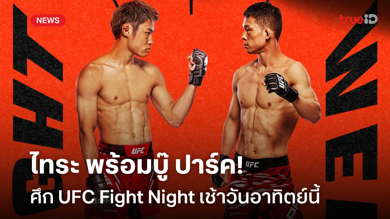 เอเชียนดาร์บี้! 'ไทระ' ฟัด 'ปาร์ค' UFC FIGHT NIGHT เช้าวันอาทิตย์นี้