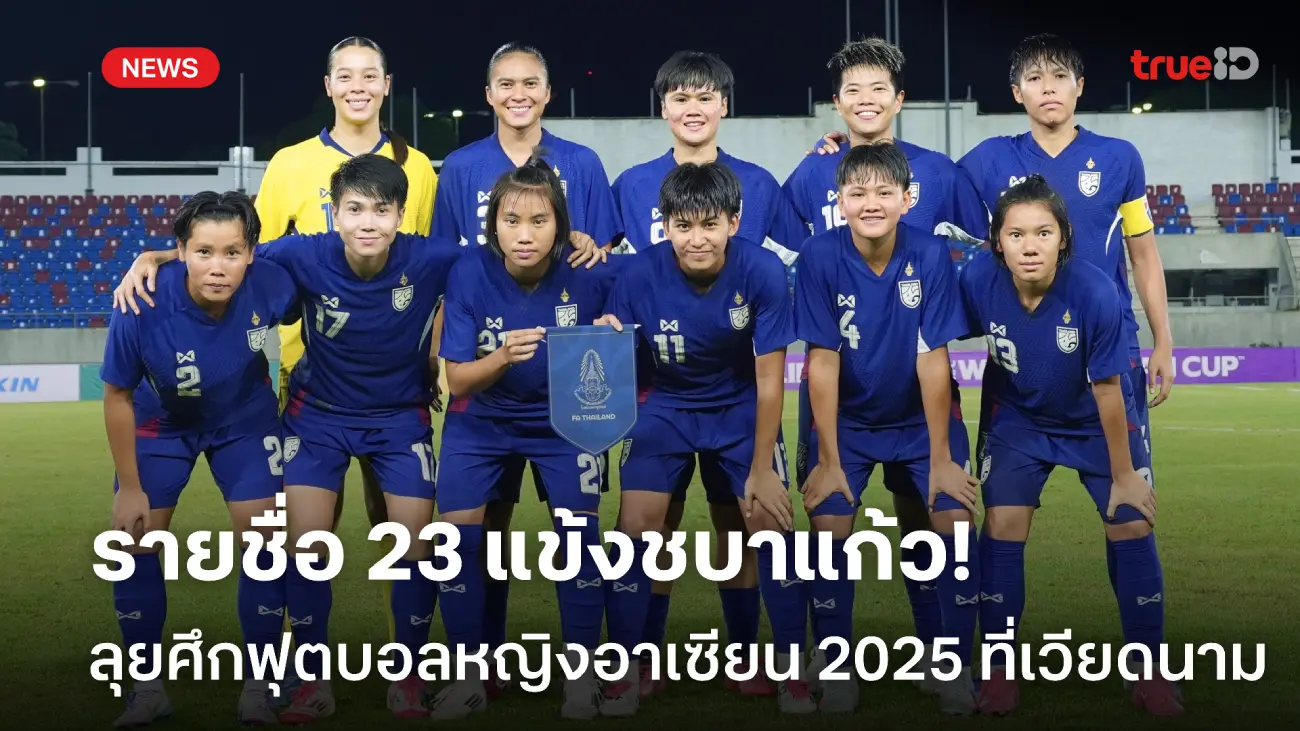 OFFICIAL : รายชื่อ 23 แข้งฟุตบอลหญิงไทย สู้ศึกชิงแชมป์อาเซียน 2025