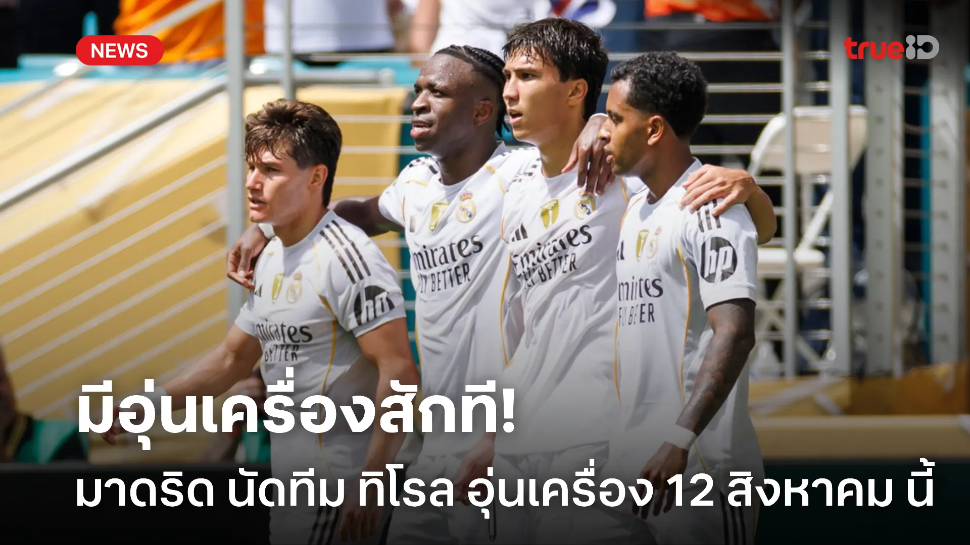 เตรียมความพร้อม.! มาดริด นัดทีม วีเอสจี ทิโรล อุ่นเครื่อง 12 ส.ค. นี้