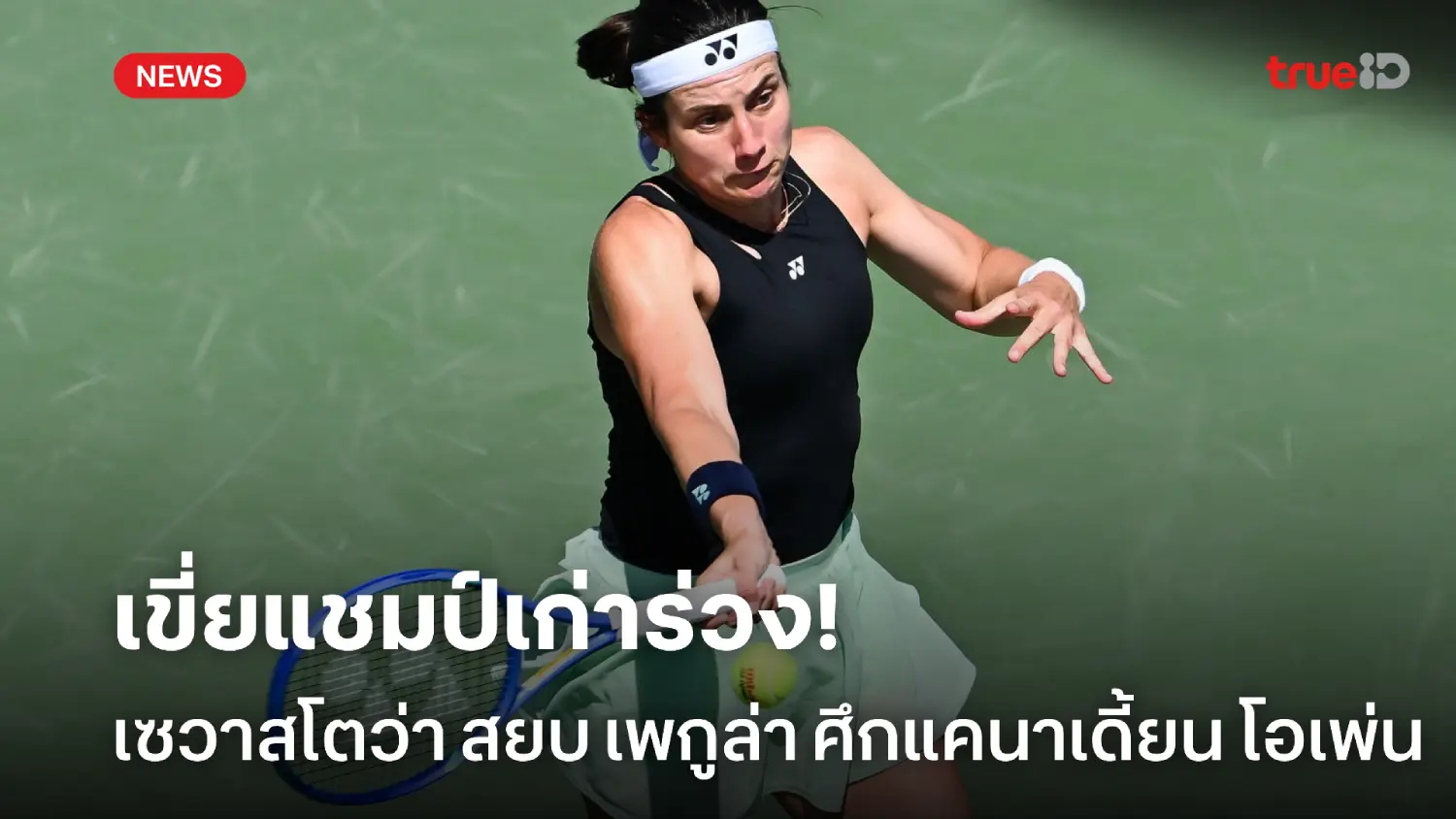 แชมป์เก่าตกรอบ! เซวาสโตว่า เขี่ย เพกูล่า ร่วงรอบ 3 แคนาเดี้ยน โอเพ่น แชมป์เก่าตกรอบ! เซวาสโตว่า เขี่ย เพกูล่า ร่วงรอบ 3 แคนาเดี้ยน โอเพ่น