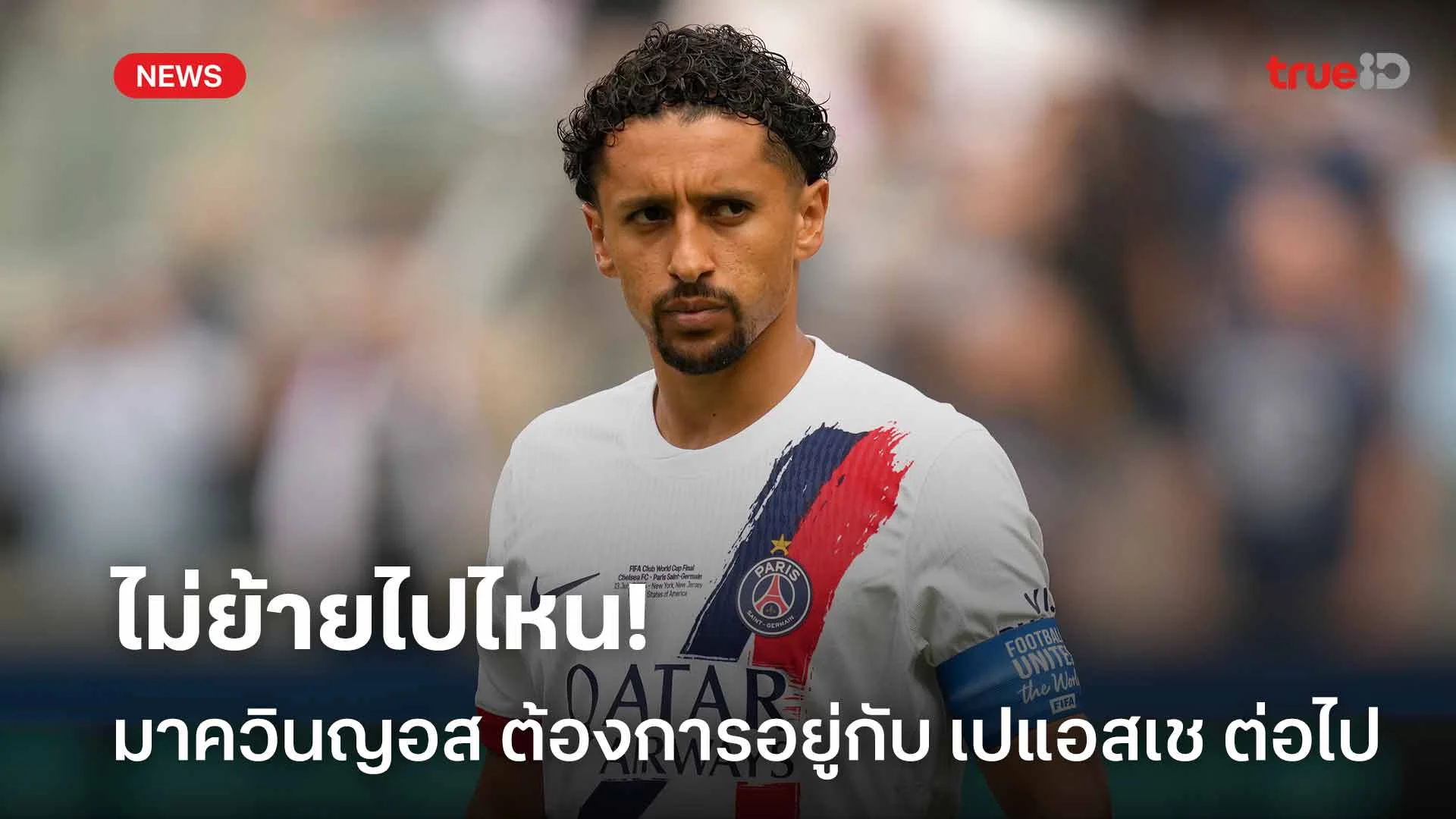 ไม่ย้ายไปไหน!! มาควินญอส ต้องการอยู่กับ เปแอสเช ต่อไป