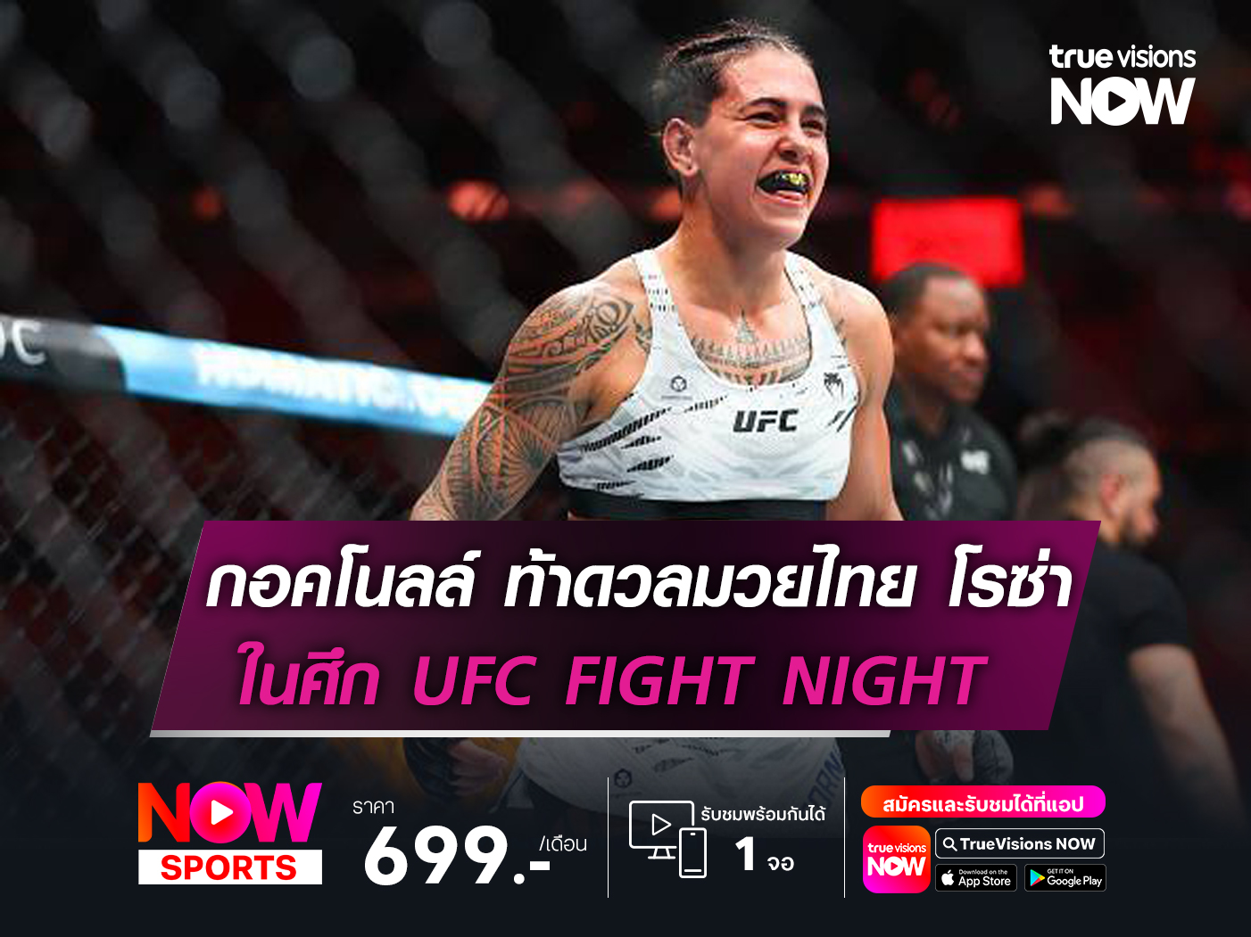 พร้อมบวก.! กอคโนลล์ ฟัด โรซ่า ท้าดวลวิชามวยไทย ศึก UFC FIGHT NIGHT