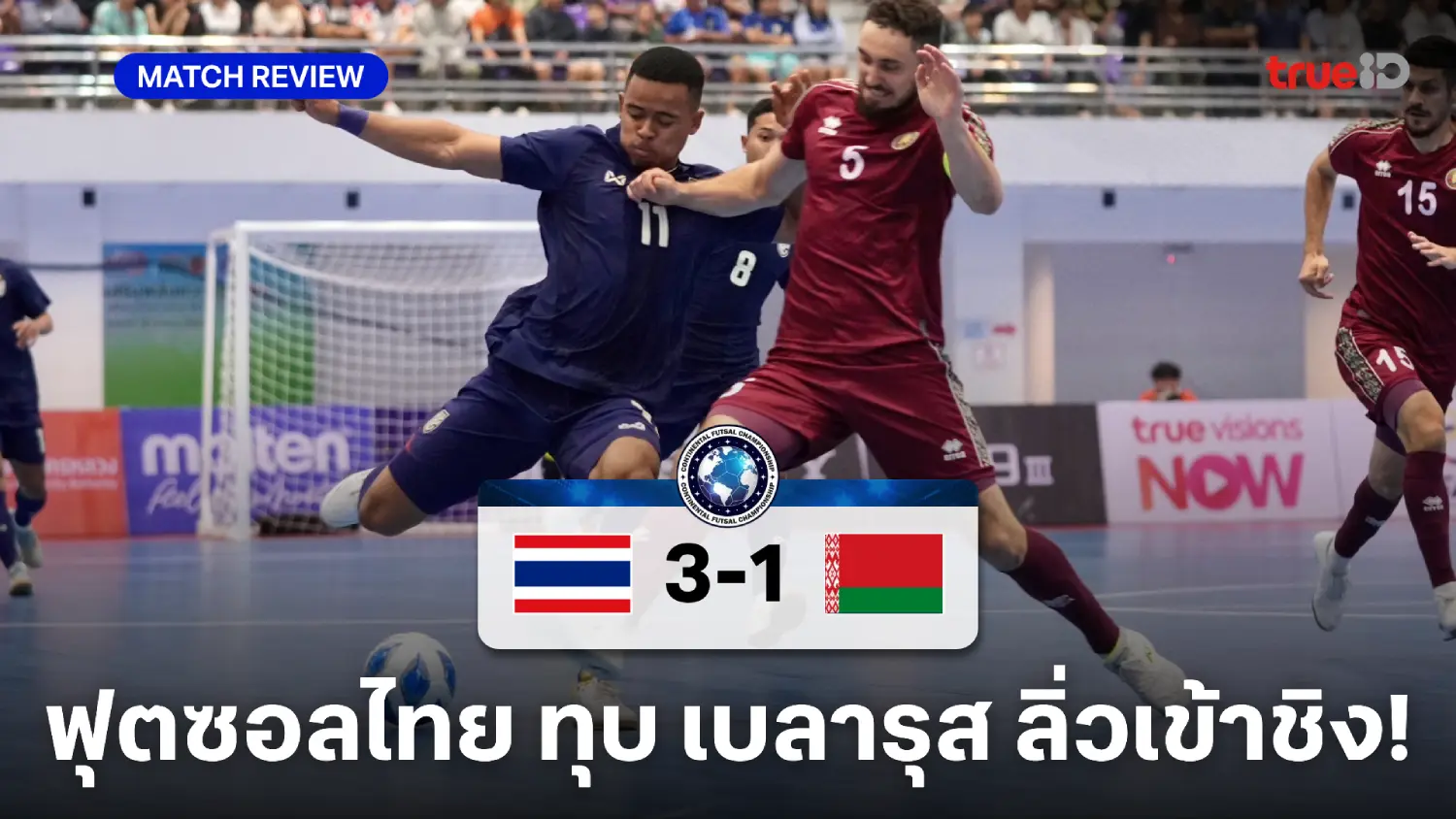 ไทย VS เบลารุส 3-1 : ช้างศึกคว้าชัย ทะลุชน ซาอุฯ รอบชิงฟุตซอลคอนติเนนตัล