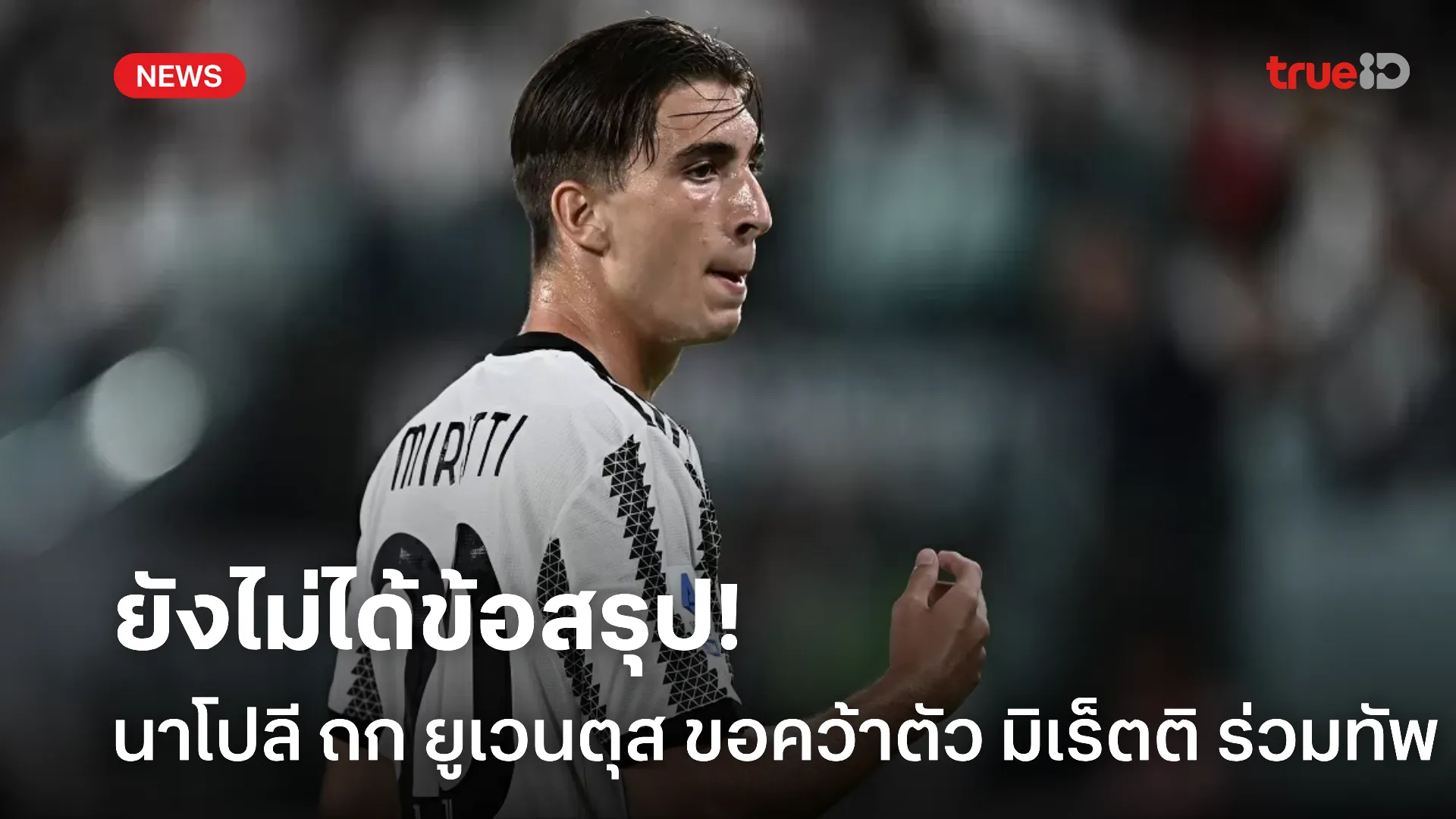 ตาเหยี่ยว.! นาโปลี เดินหน้าคุย ยูเวนตุส หวังคว้าตัว มิเร็ตติ ร่วมทัพ