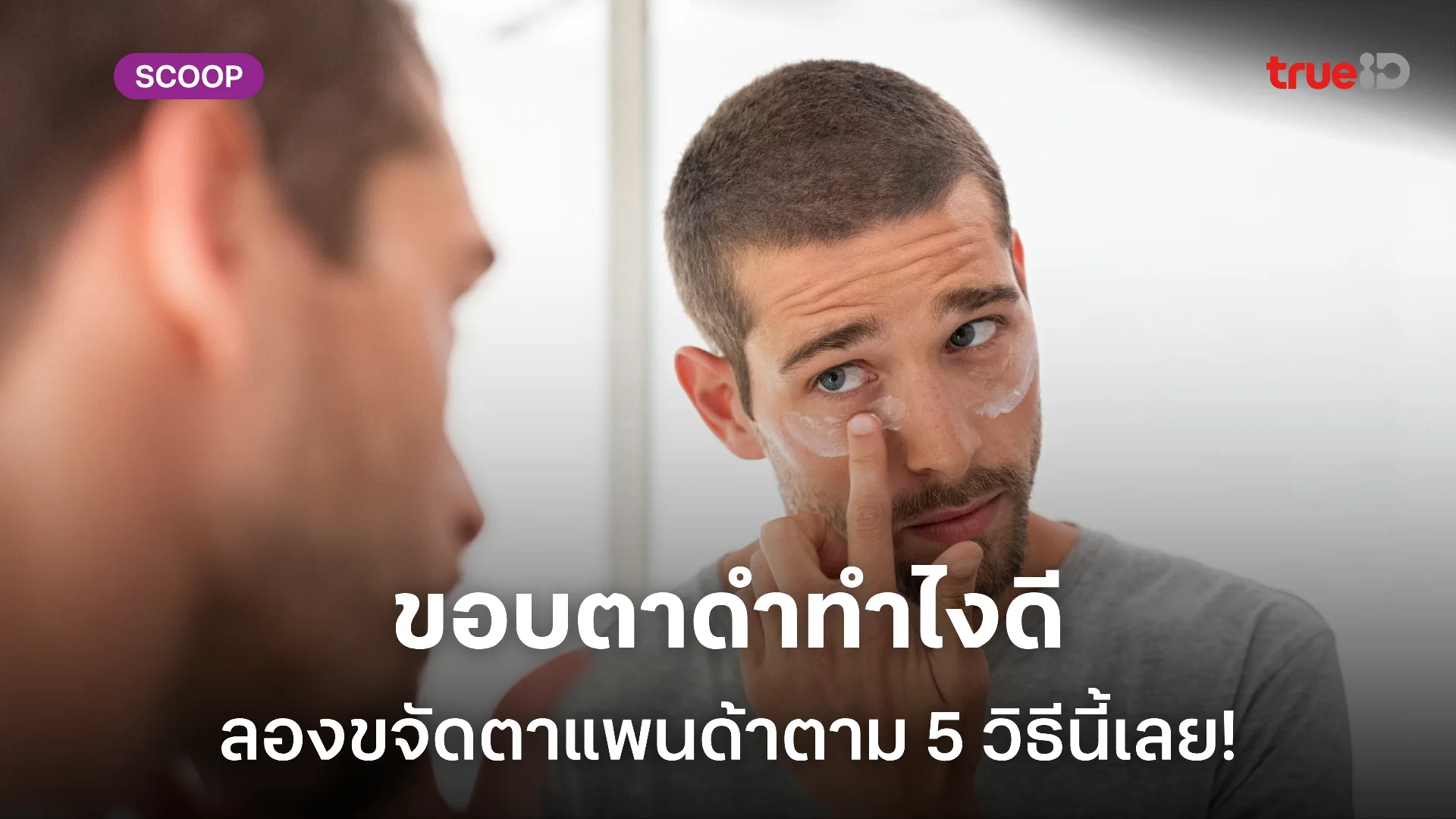 วิธีแก้ขอบตาดำ ใต้ตาคล้ำเป็นแพนด้า แก้ยังไงให้หล่อใส หายโทรม