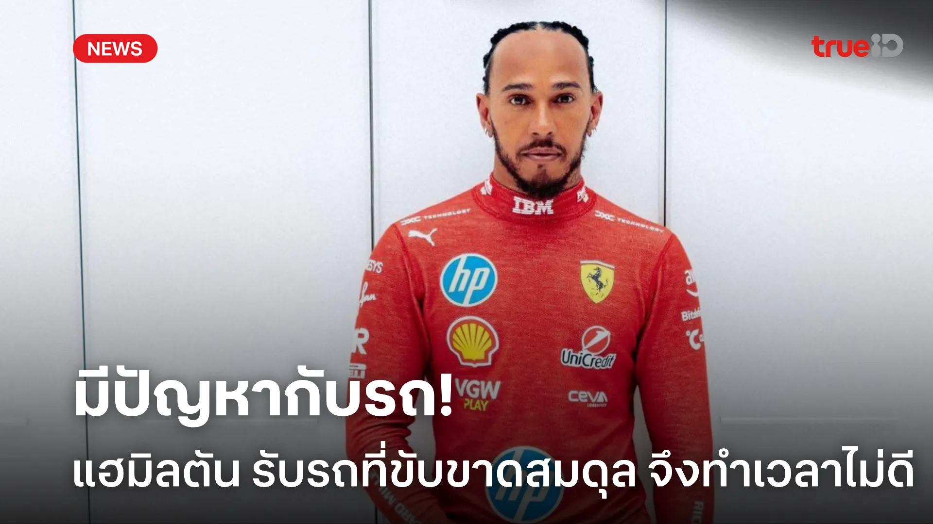 ไม่โอเค.! แฮมิลตัน รับสภาพรถขาดสมดุล แตกต่างจาก เลอแคลร์ เพื่อนร่วมทีม ไม่โอเค.! แฮมิลตัน รับสภาพรถขาดสมดุล แตกต่างจาก เลอแคลร์ เพื่อนร่วมทีม
