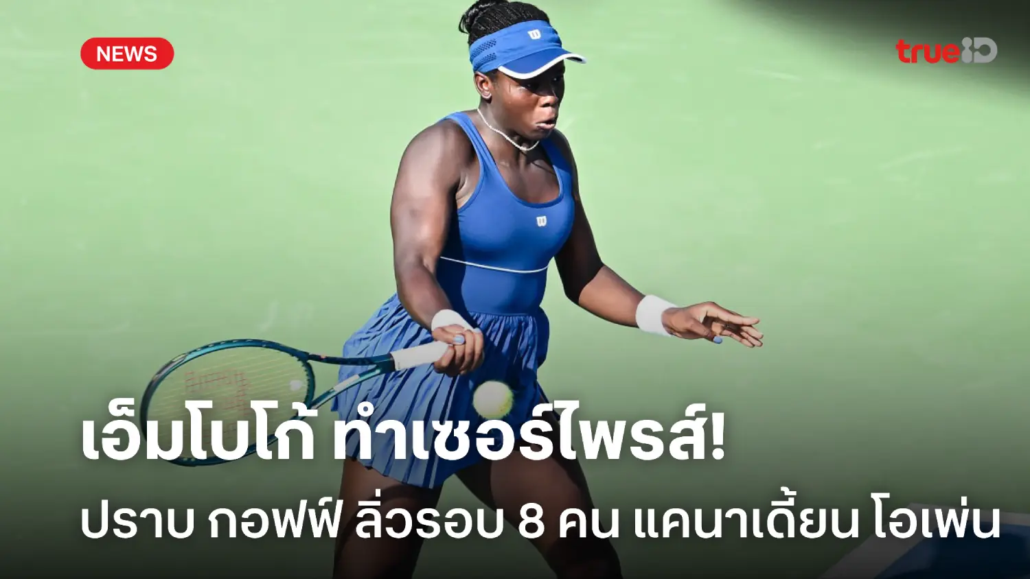 พลิกล็อค! เอ็มโบโก้ ปราบ กอฟฟ์ เข้ารอบ 8 คน ศึกแคนาเดี้ยน โอเพ่น พลิกล็อค! เอ็มโบโก้ ปราบ กอฟฟ์ เข้ารอบ 8 คน ศึกแคนาเดี้ยน โอเพ่น