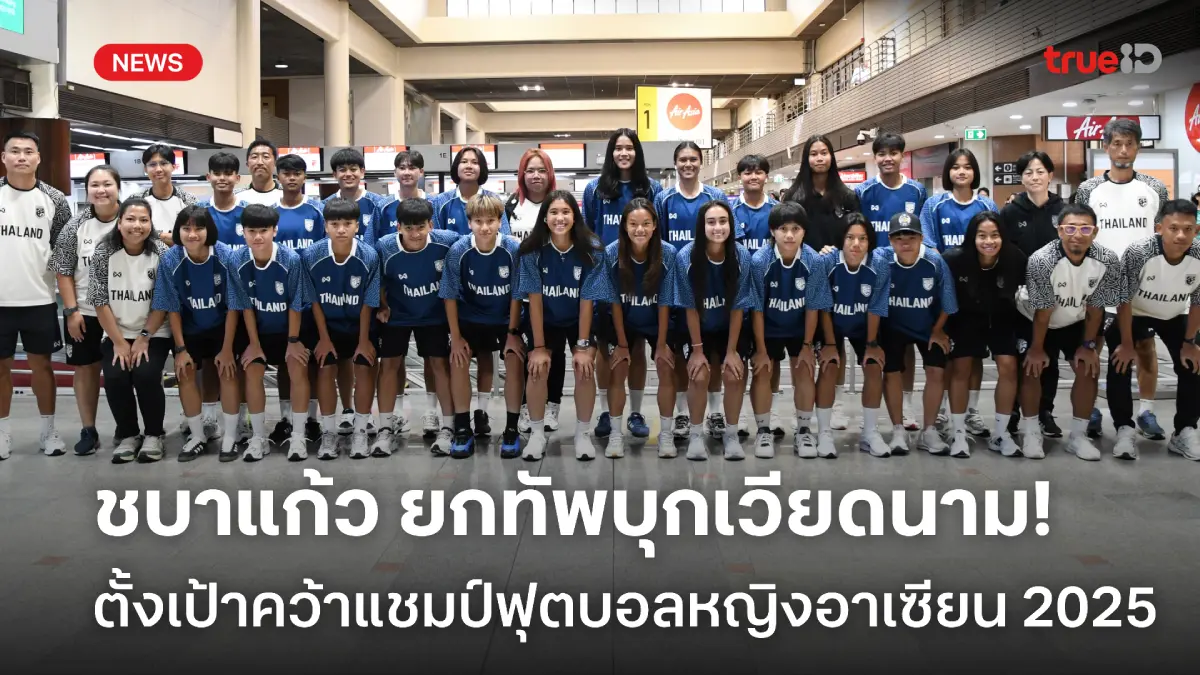 ตั้งเป้าคว้าแชมป์! ทัพชบาแก้ว ออกเดินทางลุยชิงแชมป์อาเซียน ที่เวียดนาม