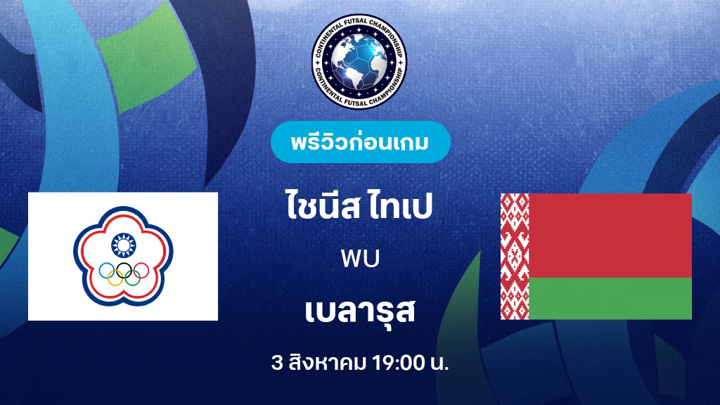 ไชนีส ไทเป VS เบลารุส : พรีวิว Continental Futsal Championship (ลิ้งก์ดูบอลสด)