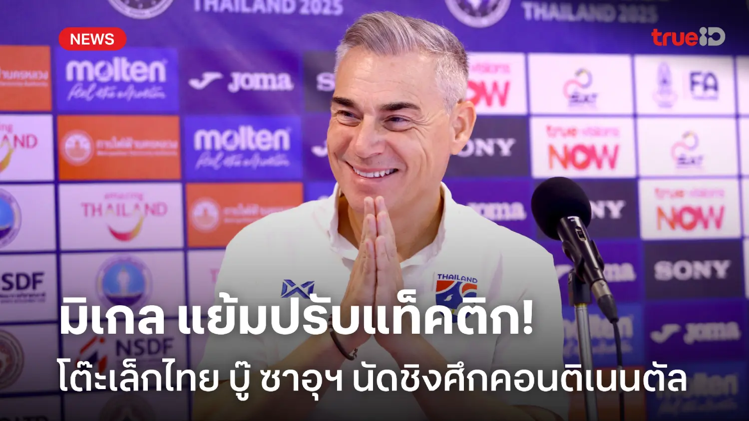 แมตช์เดิมพันแชมป์! โค้ชมิเกล เตรียมปรับแท็คติก ฟุตซอลไทย ก่อนดวล ซาอุฯ แมตช์เดิมพันแชมป์! โค้ชมิเกล เตรียมปรับแท็คติก ฟุตซอลไทย ก่อนดวล ซาอุฯ