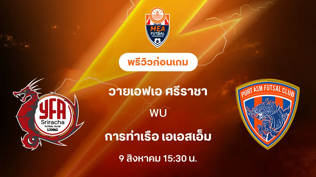 ศรีราชา VS การท่าเรือ : พรีวิว MEA ฟุตซอลไทยลีก 2025 (ลิ้งก์ดูบอลสด)