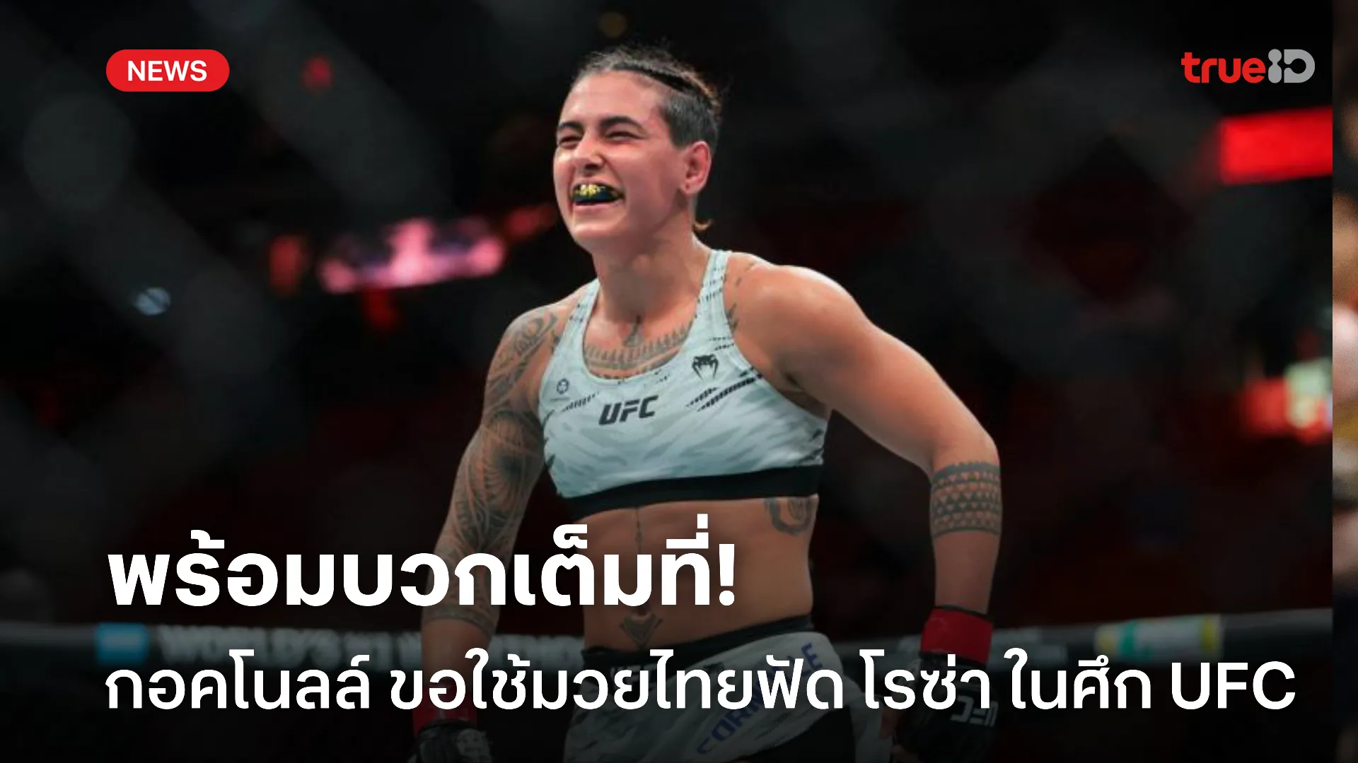 พร้อมบวก.! กอคโนลล์ ฟัด โรซ่า ท้าดวลวิชามวยไทย ศึก UFC FIGHT NIGHT