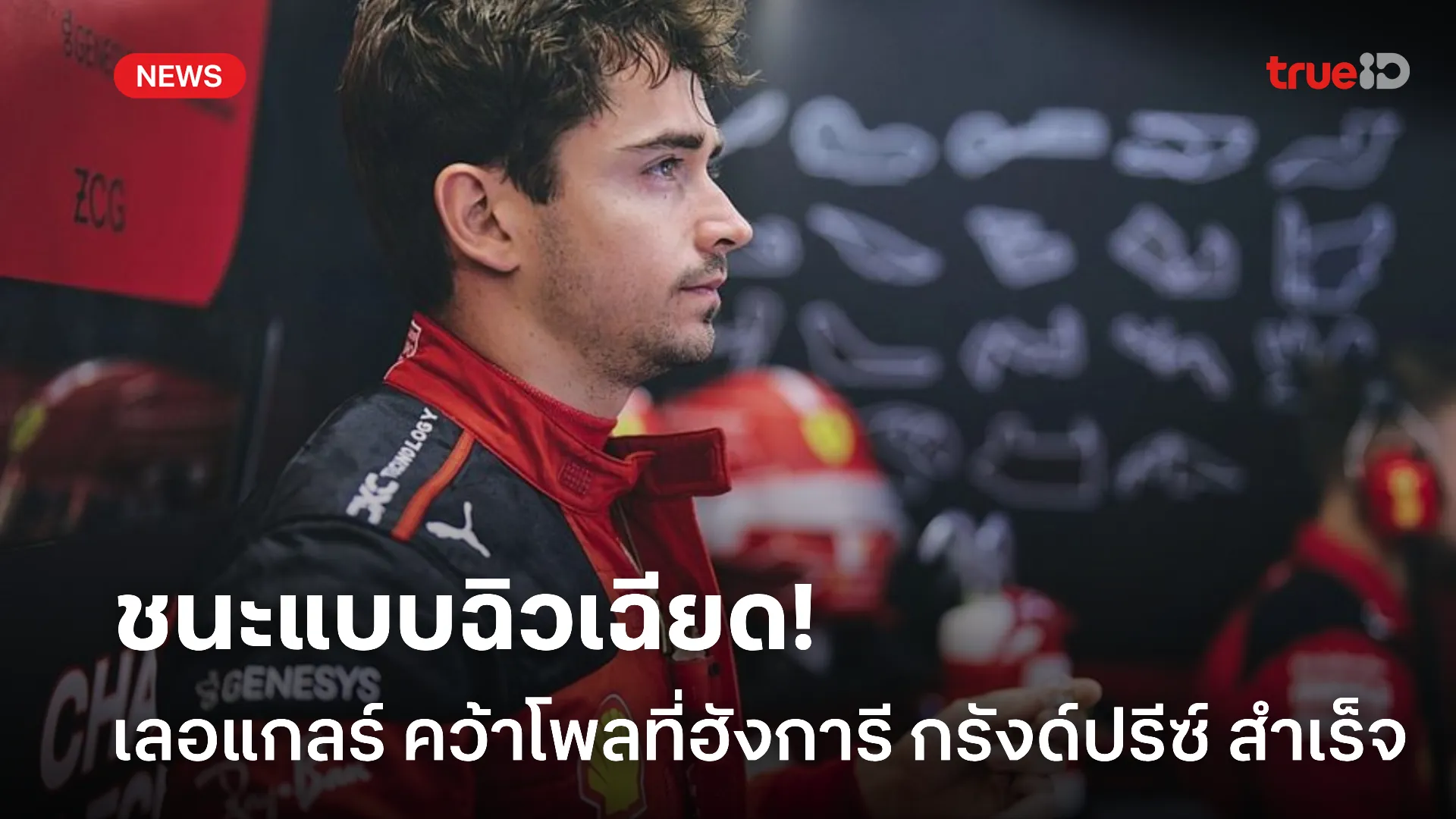 มาเหนือเมฆ.! เลอแกลร์ เซอร์ไพรส์ คว้าโพลที่ฮังการี กรังด์ปรีซ์ สำเร็จ มาเหนือเมฆ.! เลอแกลร์ เซอร์ไพรส์ คว้าโพลที่ฮังการี กรังด์ปรีซ์ สำเร็จ