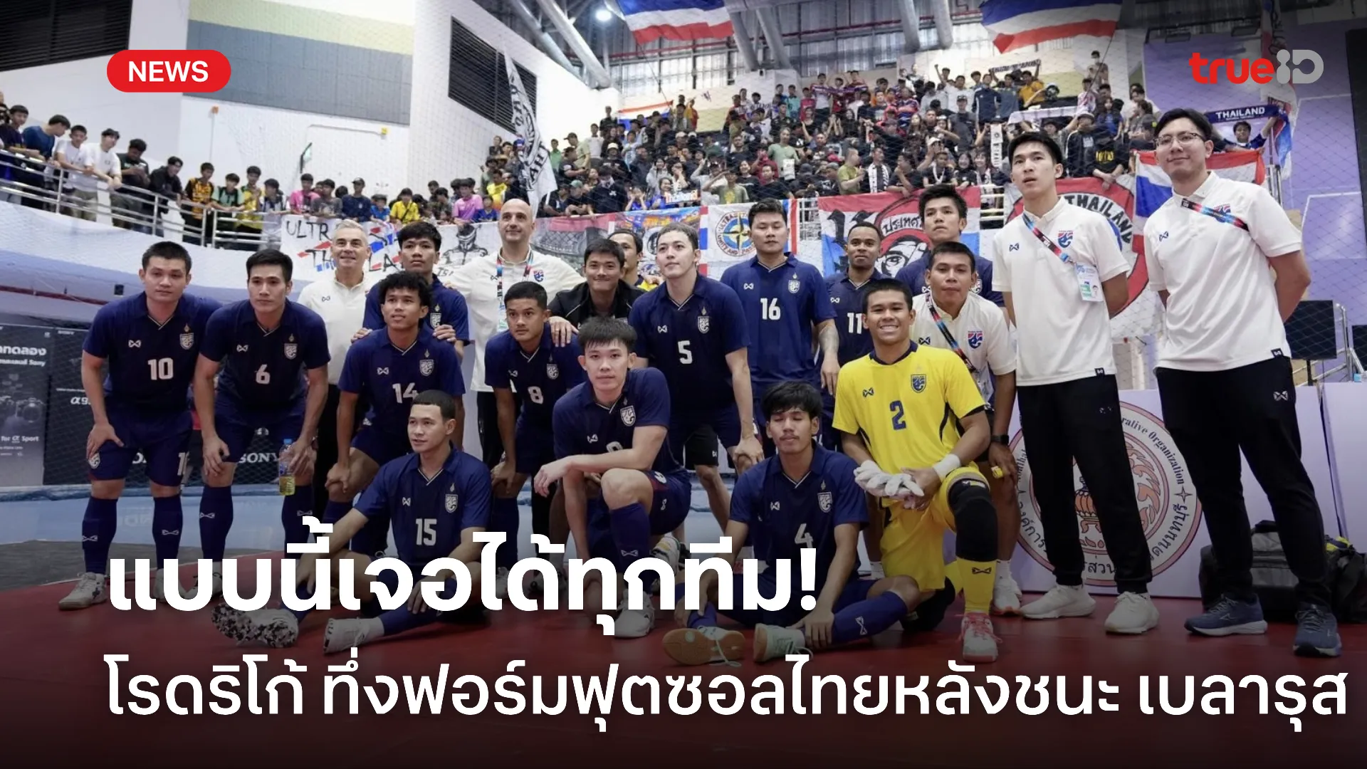 ช้างศึกสุดยอด.! โรดริโก้ ทึ่งฟอร์ม ฟุตซอลทีมชาติไทยหลังชนะ เบลารุส