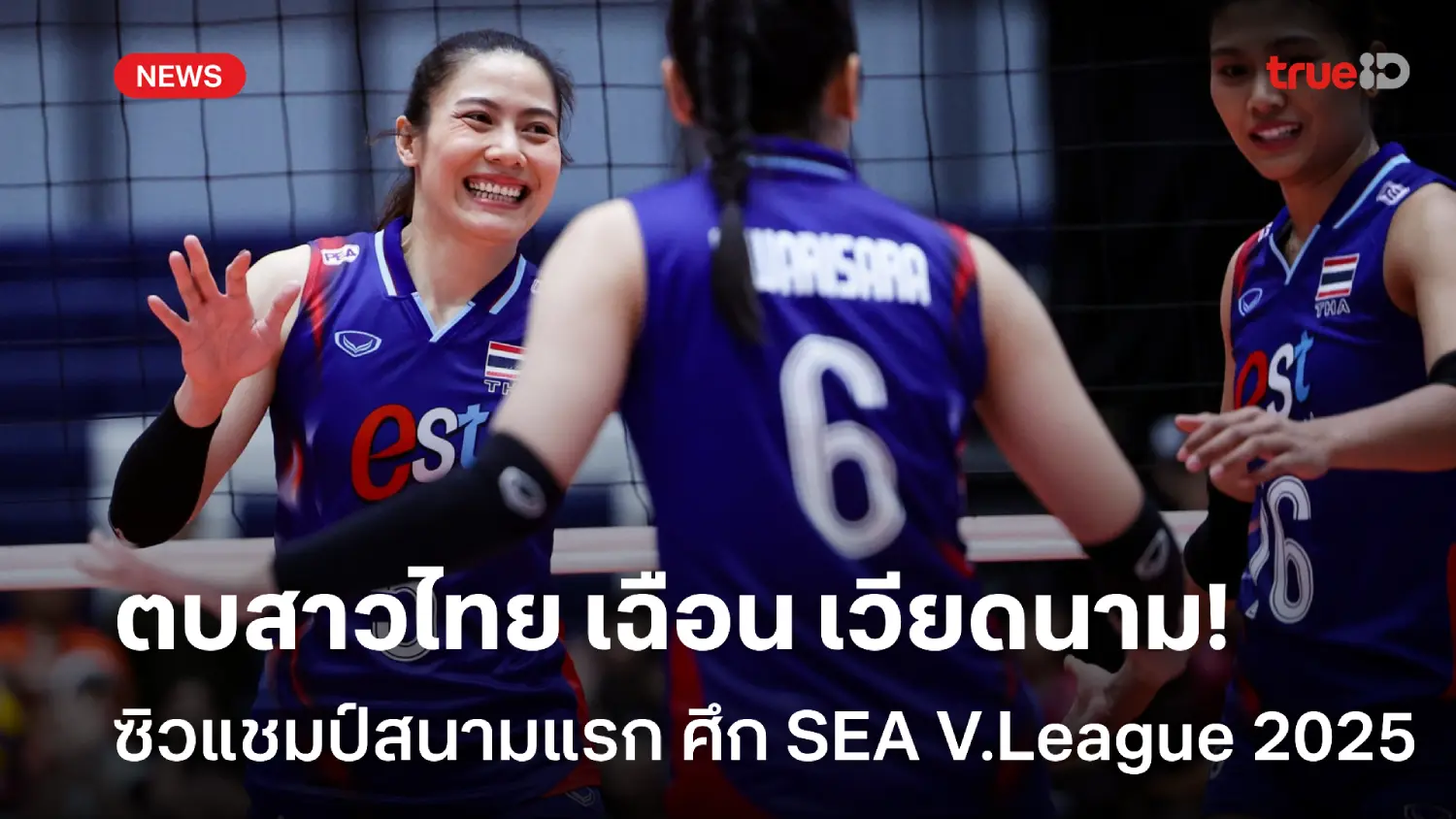 ดวลเดือด 5 เซต! ตบสาวไทย เฉือน เวียดนาม ซิวแชมป์ SEA V.League สนามแรก