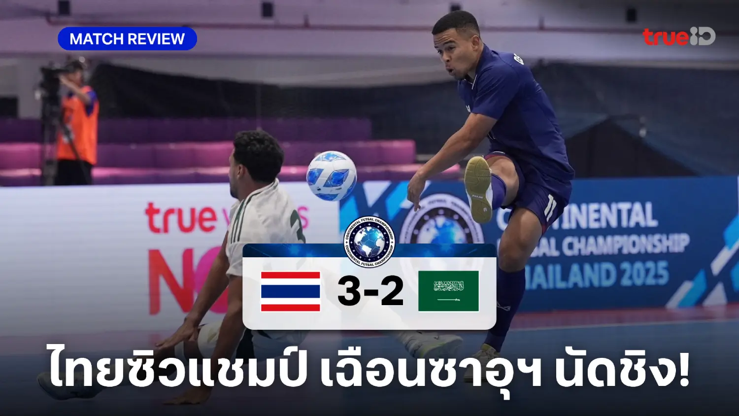 ไทย VS ซาอุดีอาระเบีย 3-2 : ช้างศึกเฉือนชัย ป้องแชมป์ฟุตซอลคอนติเนนตัล