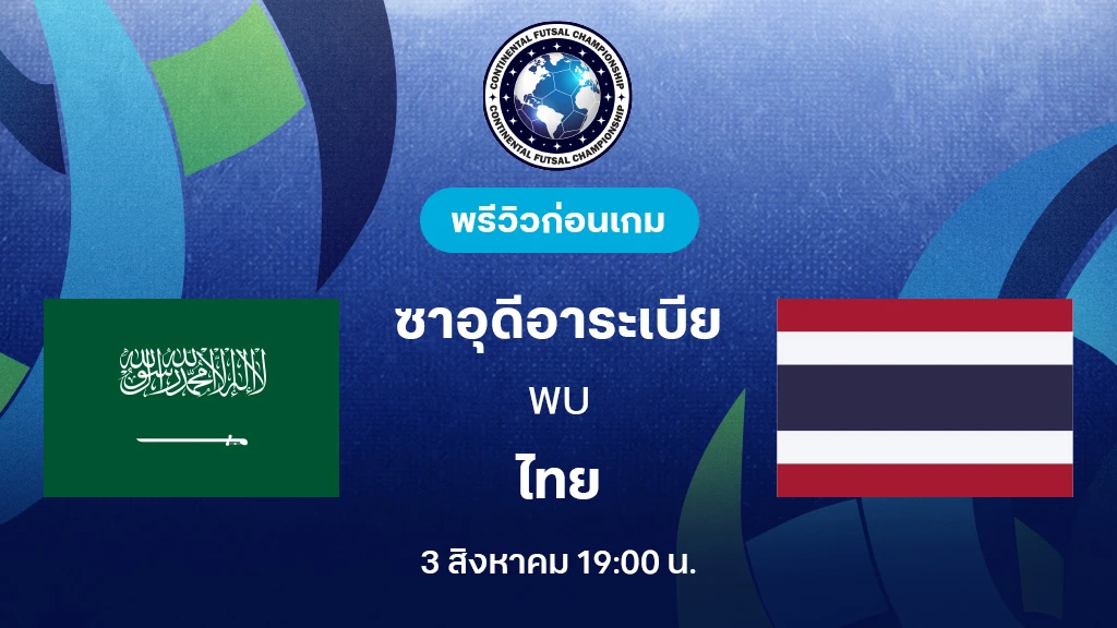 ซาอุดีอาระเบีย VS ไทย : พรีวิว Continental Futsal Championship (ลิ้งก์ดูบอลสด) ซาอุดีอาระเบีย VS ไทย : พรีวิว Continental Futsal Championship (ลิ้งก์ดูบอลสด)