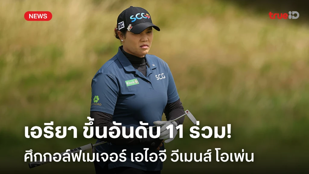 ยามาชิตะ ยังนำ!! เอรียา ขึ้นอันดับ 11 ร่วม กอล์ฟเอไอจี วีเมนส์ โอเพ่น ยามาชิตะ ยังนำ!! เอรียา ขึ้นอันดับ 11 ร่วม กอล์ฟเอไอจี วีเมนส์ โอเพ่น