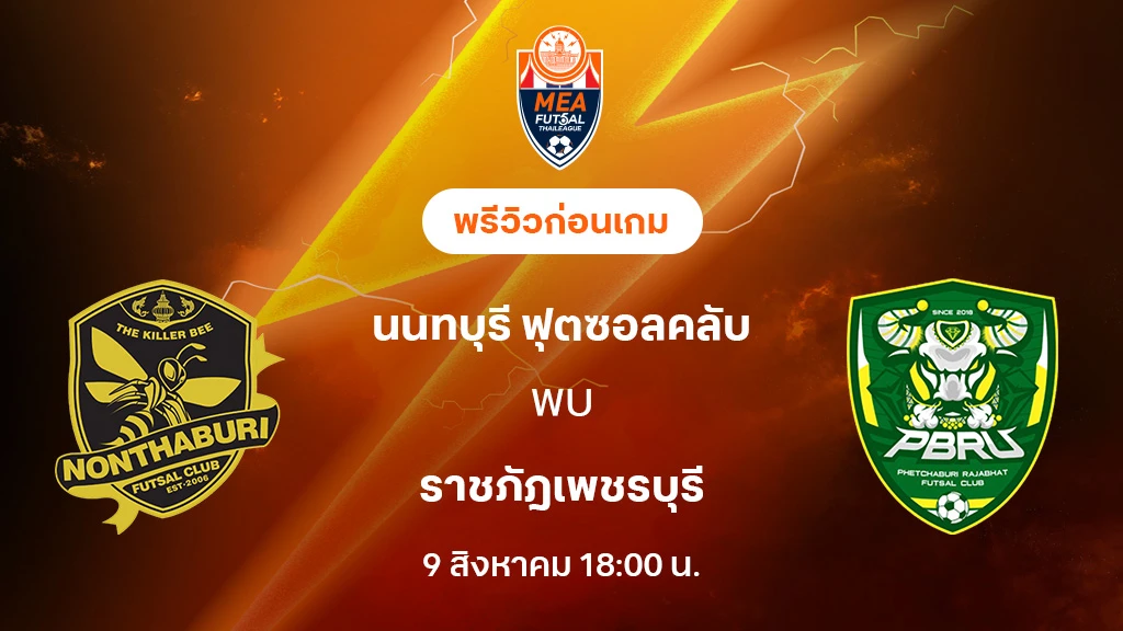 นนทบุรี VS ราชภัฎเพชรบุรี : พรีวิว MEA ฟุตซอลไทยลีก 2025 (ลิ้งก์ดูบอลสด) นนทบุรี VS ราชภัฎเพชรบุรี : พรีวิว MEA ฟุตซอลไทยลีก 2025 (ลิ้งก์ดูบอลสด)