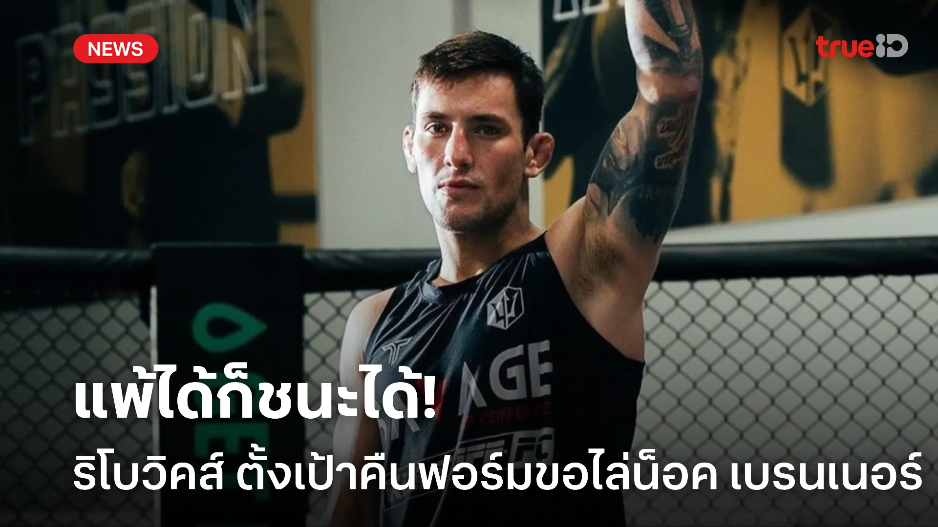 เจอกันบนเวที.! ริโบวิคส์ ตั้งเป้าคืนฟอร์มขอไล่น็อค เบรนเนอร์ คามือ