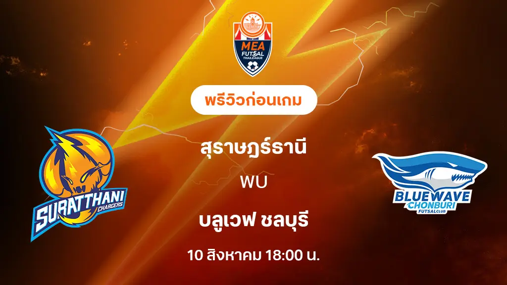 สุราษฎร์ธานี VS บลูเวฟ ชลบุรี : พรีวิว MEA ฟุตซอลไทยลีก 2025 (ลิ้งก์ดูบอลสด)