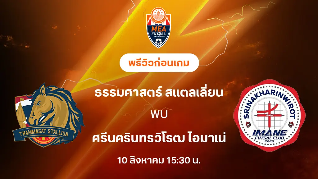 ธรรมศาสตร์ VS ศรีนครินทรวิโรฒ : พรีวิว MEA ฟุตซอลไทยลีก 2025 (ลิ้งก์ดูบอลสด) ธรรมศาสตร์ VS ศรีนครินทรวิโรฒ : พรีวิว MEA ฟุตซอลไทยลีก 2025 (ลิ้งก์ดูบอลสด)