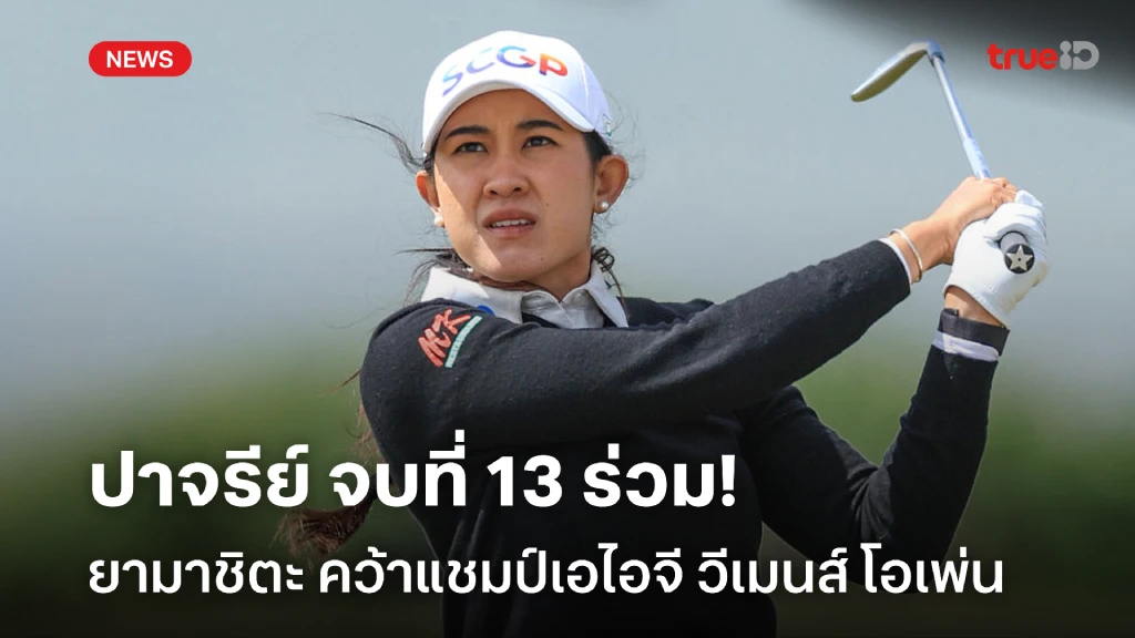 ปาจรีย์จบอันดับ13 ร่วม!!  ยามาชิตะ คว้าแชมป์เอไอจี วีเมนส์ โอเพ่น