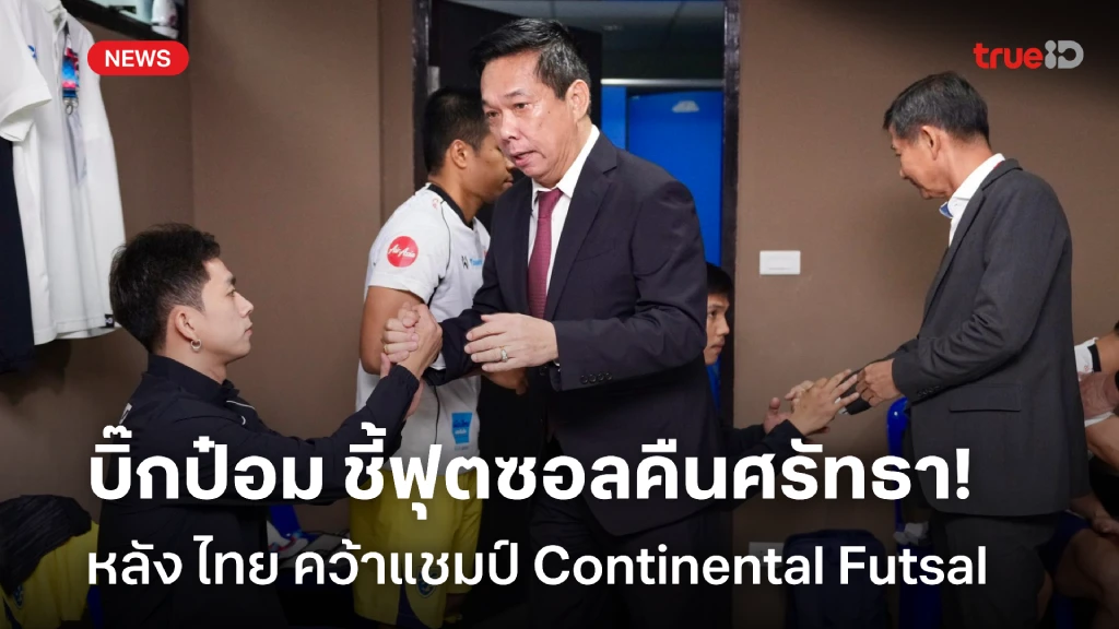 สุดยอด!! บิ๊กป๋อม ชี้ แชมป์ Continental Futsal คืนศรัทธาฟุตซอลไทย สุดยอด!! บิ๊กป๋อม ชี้ แชมป์ Continental Futsal คืนศรัทธาฟุตซอลไทย