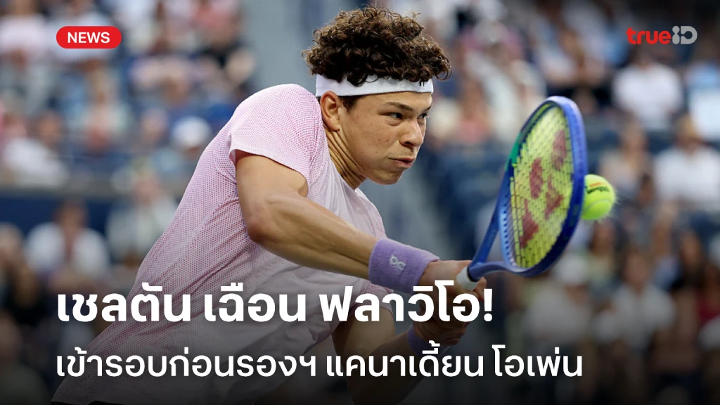 ฟอร์มสด!! เชลตัน เฉือน ฟลาวิโอ เข้ารอบก่อนรอง แคนาเดี้ยน โอเพ่น ฟอร์มสด!! เชลตัน เฉือน ฟลาวิโอ เข้ารอบก่อนรอง แคนาเดี้ยน โอเพ่น