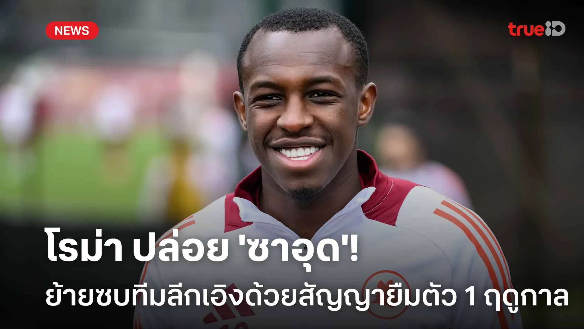 โชคดี!! โรม่า ปล่อย 'ซาอุด' ย้ายซบทีมลีกเอิงด้วยสัญญายืมตัว 1 ฤดูกาล