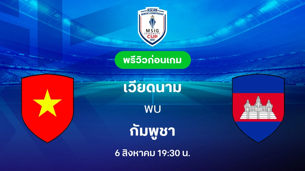 เวียดนาม VS กัมพูชา : พรีวิว ฟุตบอลหญิงชิงแชมป์อาเซียน 2025 (ลิ้งก์ดูบอลสด)