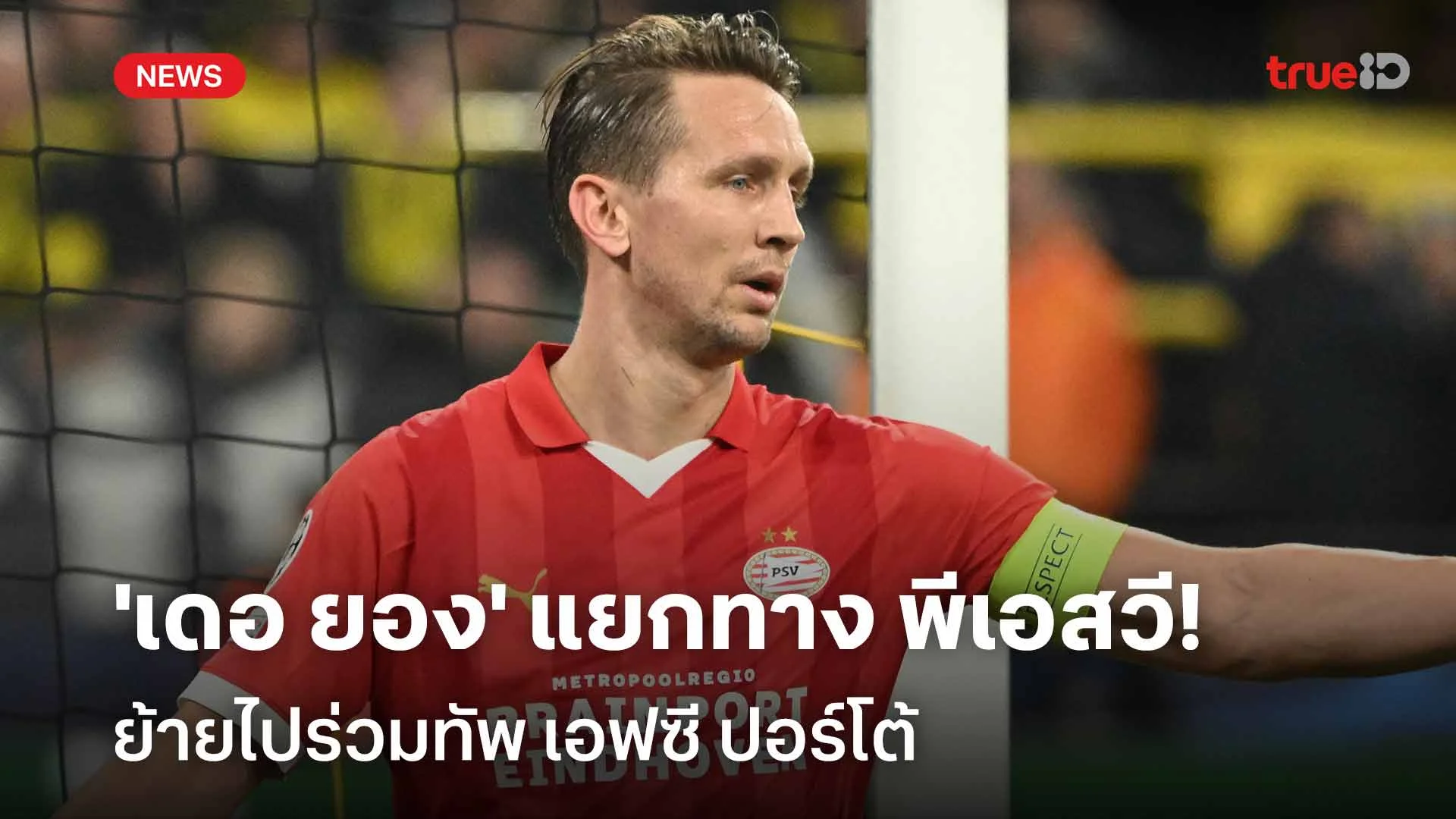 เซอร์ไพรส์!! 'เดอ ยอง' แยกทาง พีเอสวี ย้ายร่วมทัพ ปอร์โต้