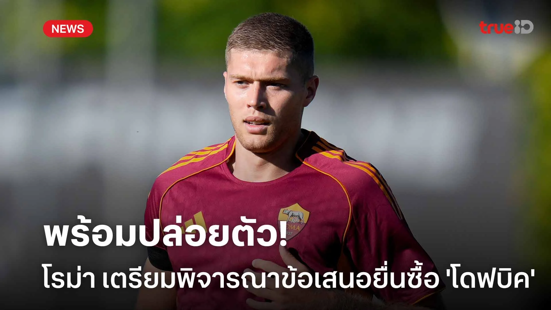 พร้อมปล่อยตัว!! โรม่า เตรียมพิจารณาข้อเสนอที่ยื่นซื้อ 'โดฟบิค'