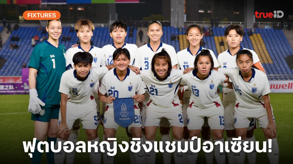 โปรแกรมฟุตบอลหญิงชิงแชมป์อาเซียน 2025 ลิ้งก์ดูบอลสด บอลหญิงทีมชาติไทย โปรแกรมฟุตบอลหญิงชิงแชมป์อาเซียน 2025 ลิ้งก์ดูบอลสด บอลหญิงทีมชาติไทย