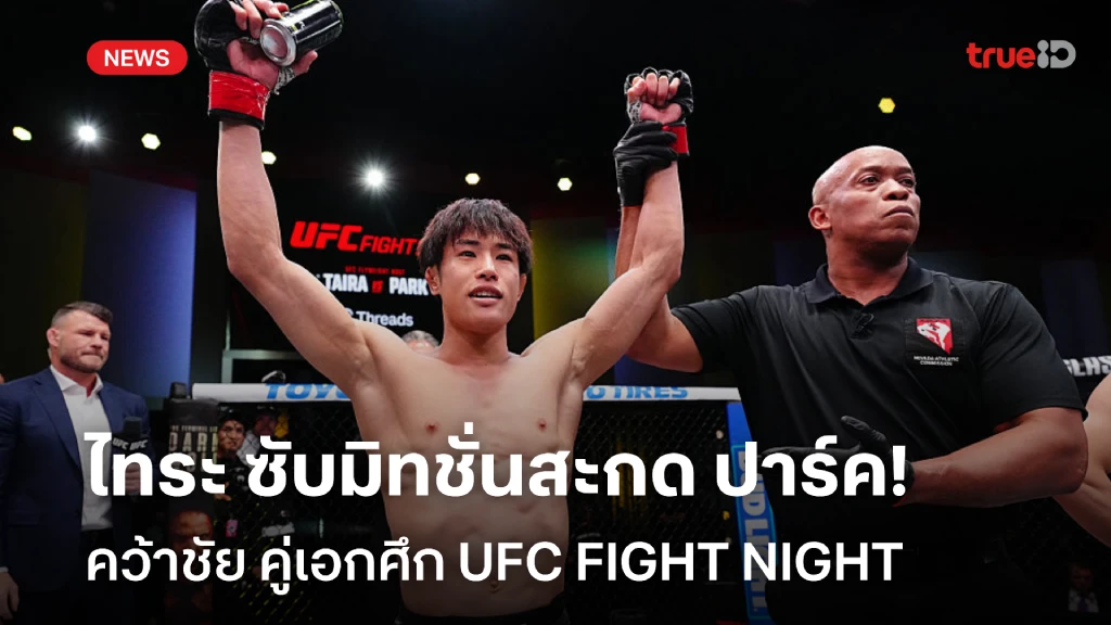 สุดดุ!! ไทระ ซับมิทชั่นสะกด ปาร์ค ยก 2 คู่เอกศึก UFC FIGHT NIGHT