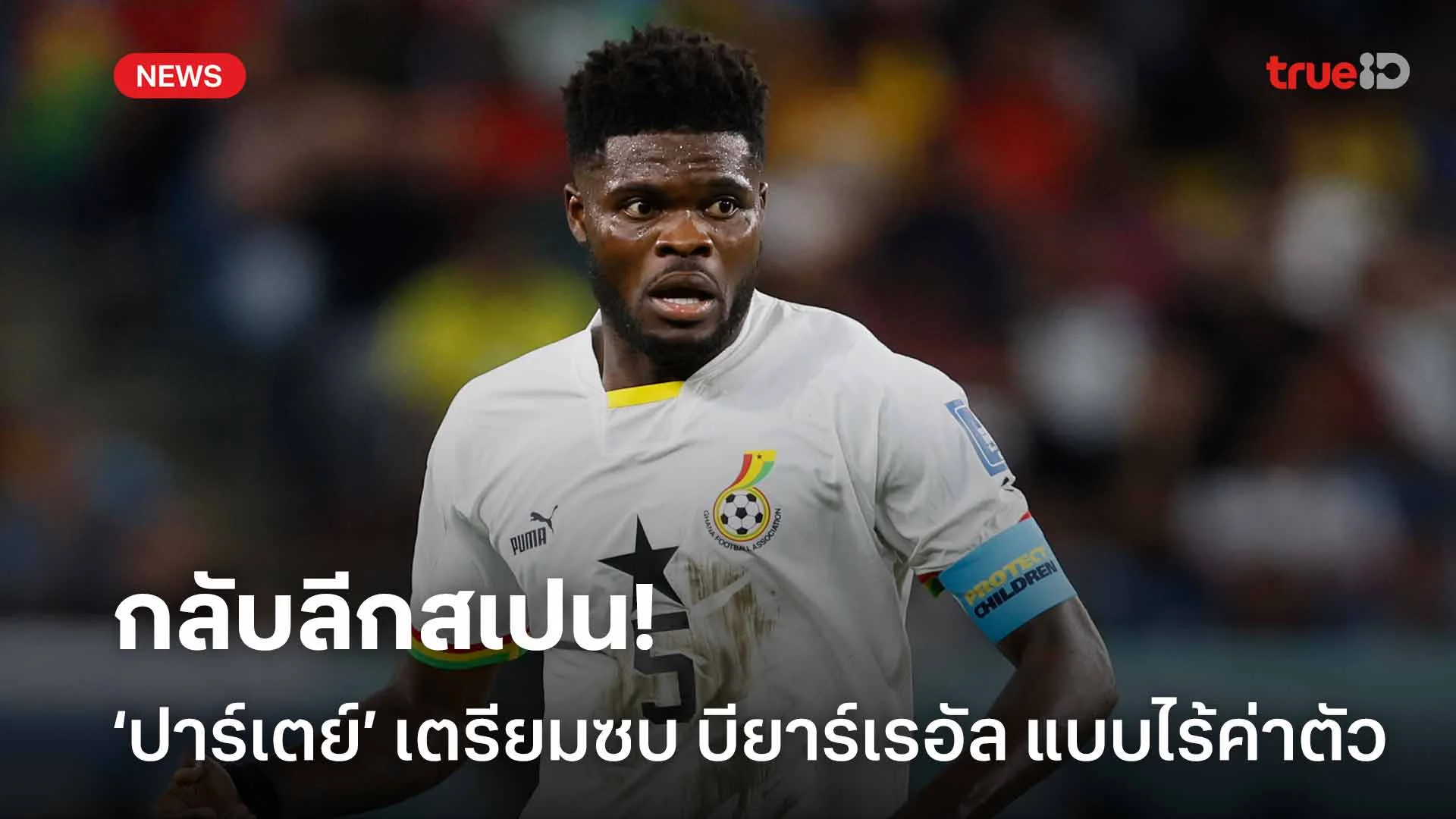 กลับลีกสเปน!! โธมัส ปาร์เตย์ เตรียมย้ายซบ บียาร์เรอัล แบบไร้ค่าตัว