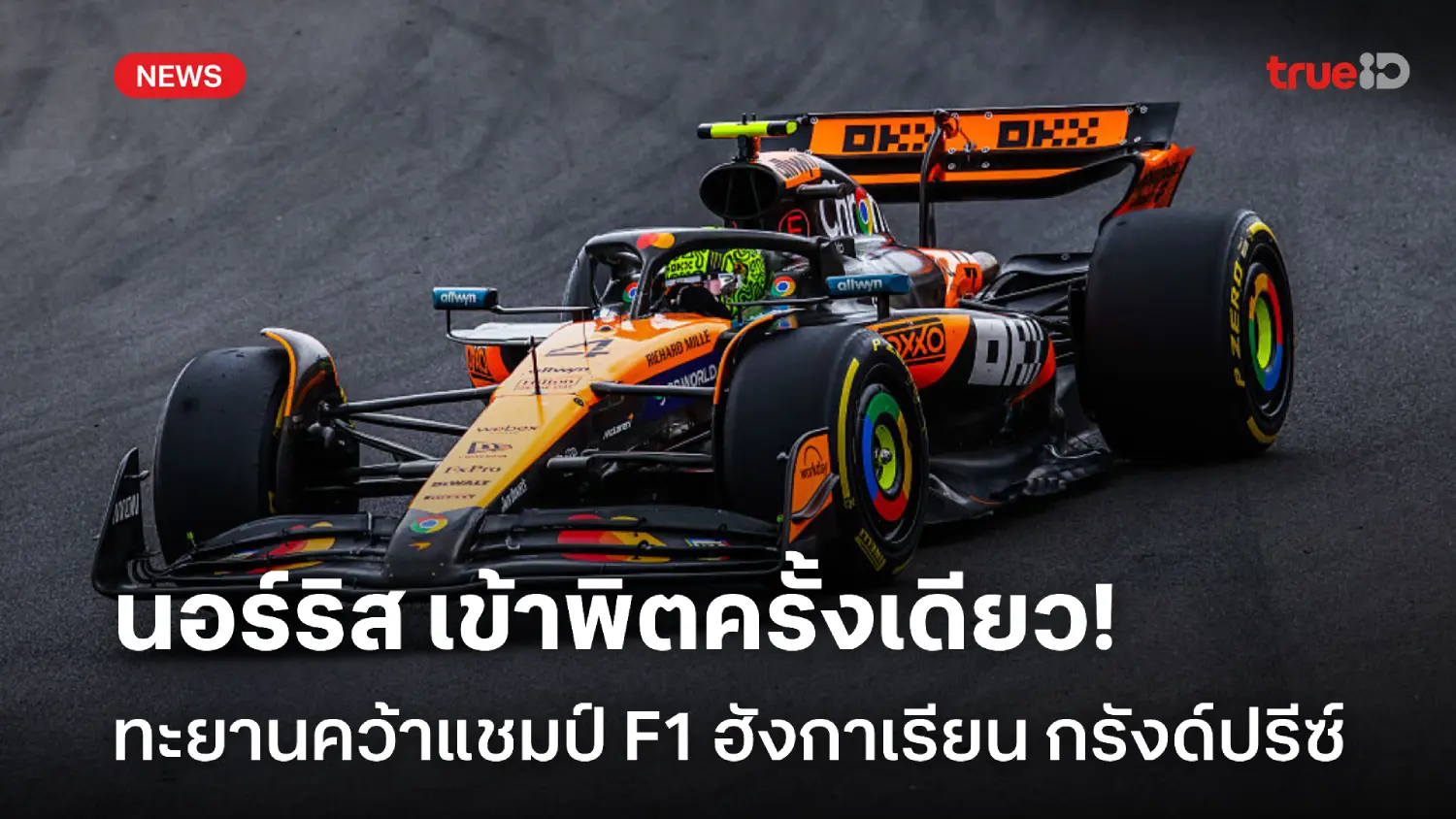 เข้าพิตครั้งเดียว! นอร์ริส คว้าชัยด้วยกลยุทธ ซิวแชมป์ F1 ที่ฮังการี เข้าพิตครั้งเดียว! นอร์ริส คว้าชัยด้วยกลยุทธ ซิวแชมป์ F1 ที่ฮังการี