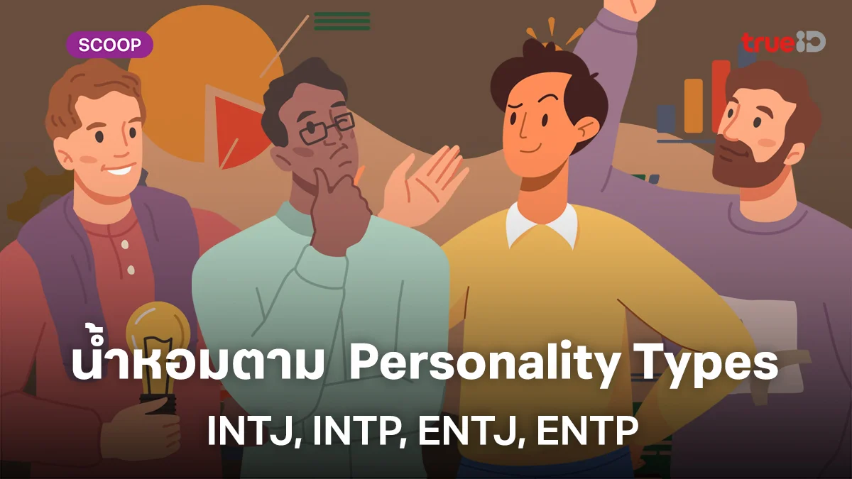 คู่มือเลือกน้ำหอมสำหรับผู้ชาย  Personality Types INTJ, INTP, ENTJ, ENTP