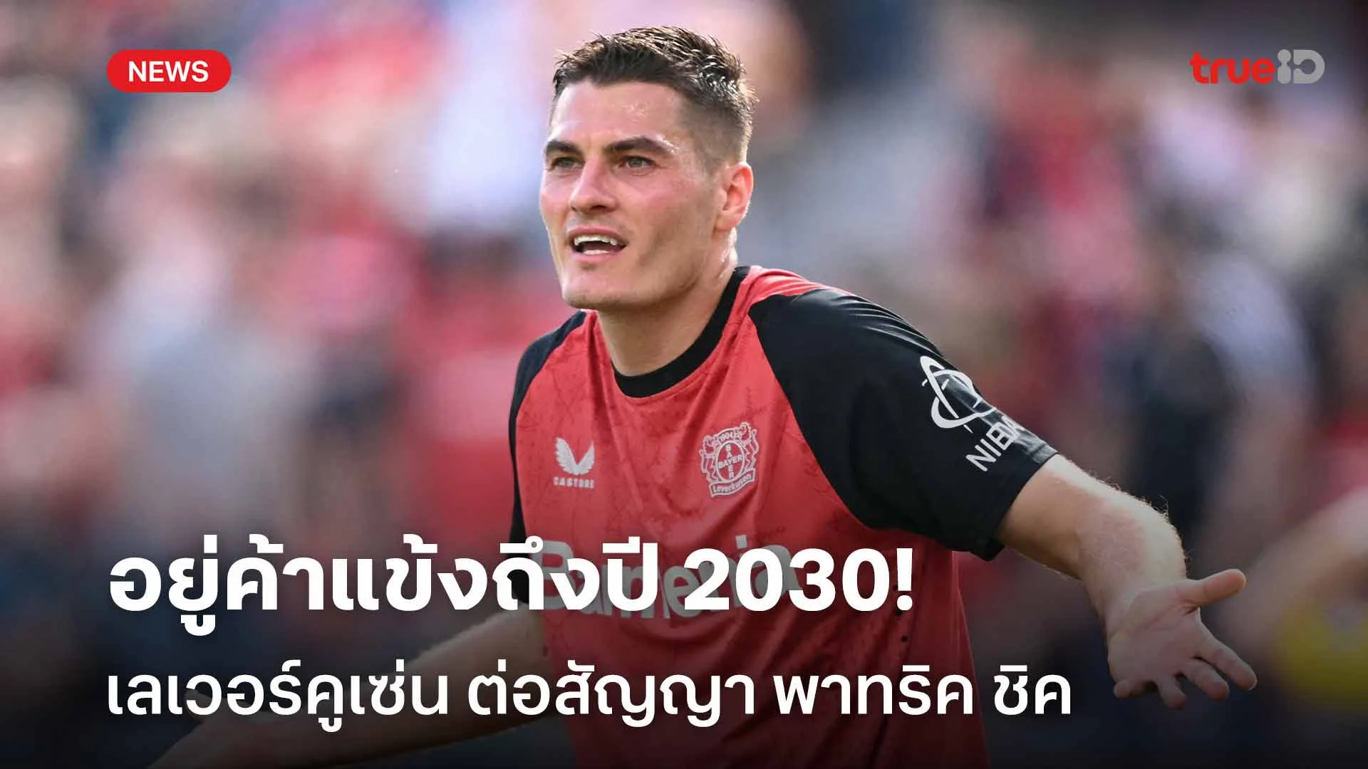 ทางการ!! เลเวอร์คูเซ่น ต่อสัญญา พาทริค ชิค อยู่ค้าแข้งถึงปี 2030 ทางการ!! เลเวอร์คูเซ่น ต่อสัญญา พาทริค ชิค อยู่ค้าแข้งถึงปี 2030