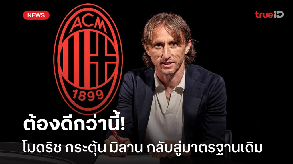 ต้องดีขึ้น! โมดริช กระตุ้น มิลานต้องกลับสู่มาตรฐานระดับเดียวกับ มาดริด ต้องดีขึ้น! โมดริช กระตุ้น มิลานต้องกลับสู่มาตรฐานระดับเดียวกับ มาดริด