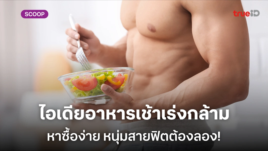 7 อาหารเช้าเร่งกล้าม! หนุ่มสายฟิตต้องลอง