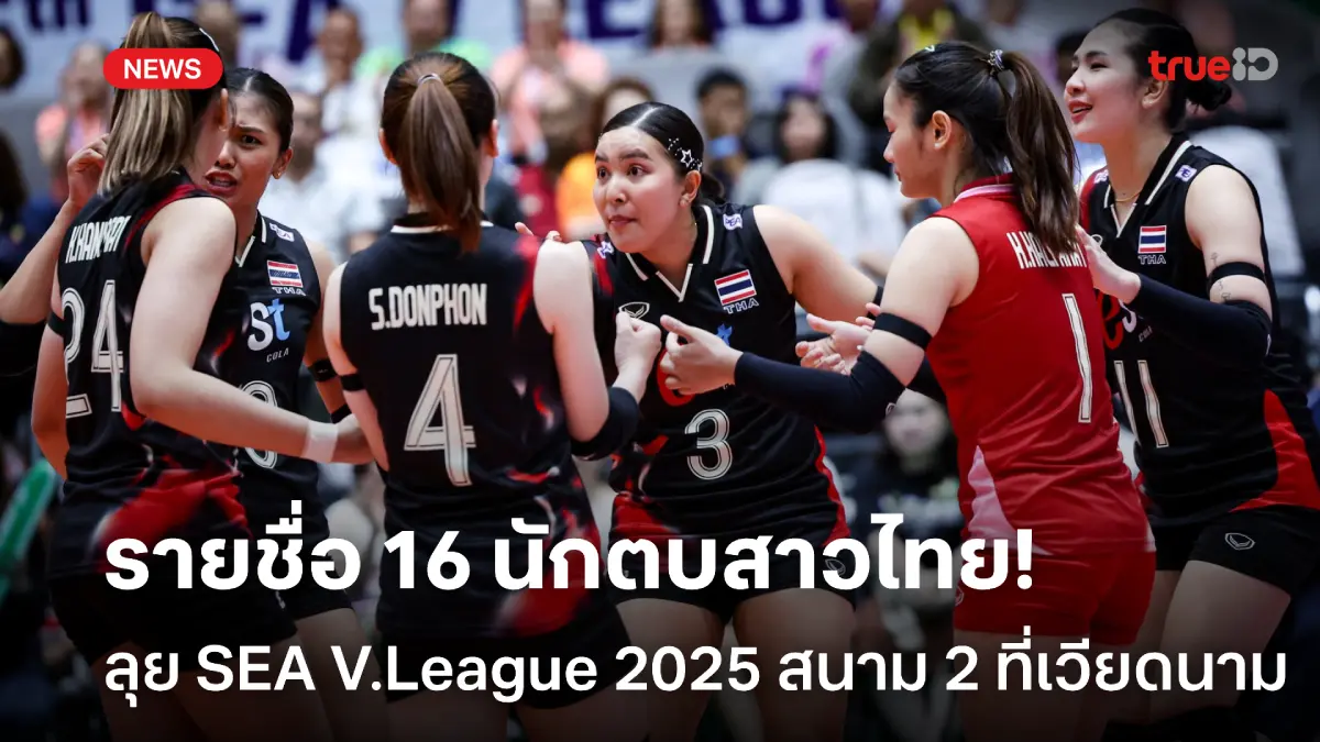 บุกเวียดนาม! รายชื่อ 16 นักตบสาวไทย ลุยศึก SEA V.League 2025 สนาม 2