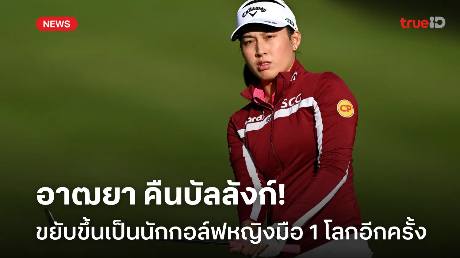 คืนบัลลังก์! อาฒยา แซง คอร์ด้า ขึ้นรั้งนักกอล์ฟหญิงมือ 1 โลกอีกครั้ง คืนบัลลังก์! อาฒยา แซง คอร์ด้า ขึ้นรั้งนักกอล์ฟหญิงมือ 1 โลกอีกครั้ง