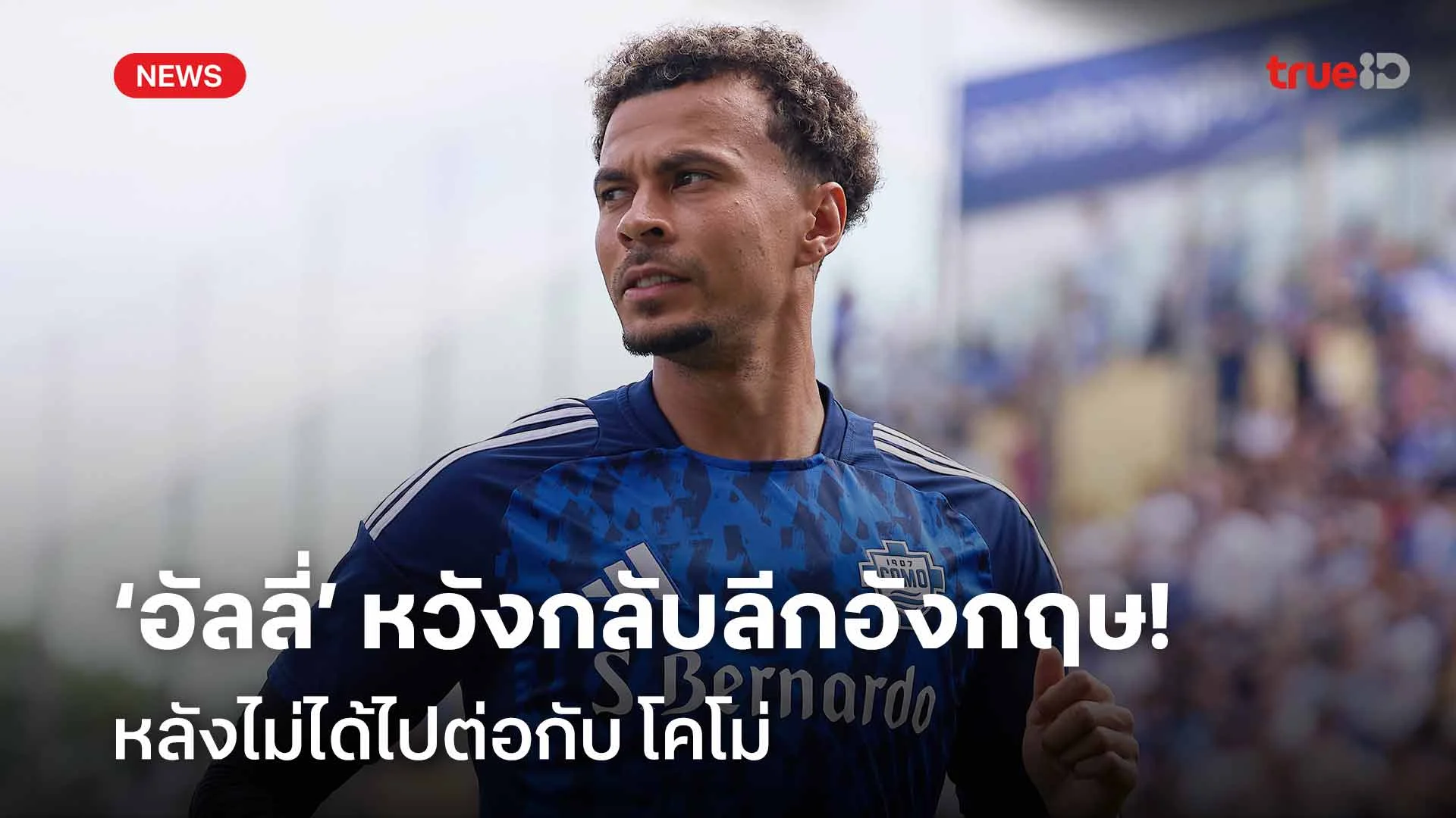รอดู!! ‘อัลลี่’ หวังกลับค้าแข้งลีกอังกฤษ หลังไม่ได้ไปต่อกับ โคโม่ รอดู!! ‘อัลลี่’ หวังกลับค้าแข้งลีกอังกฤษ หลังไม่ได้ไปต่อกับ โคโม่