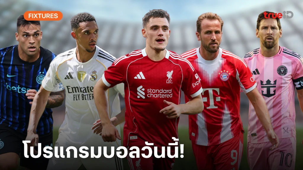 โปรแกรมบอลวันนี้ ลิ้งก์ดูบอลสด วันพฤหัสบดีที่ 11 กันยายน 2568 ตารางบอล