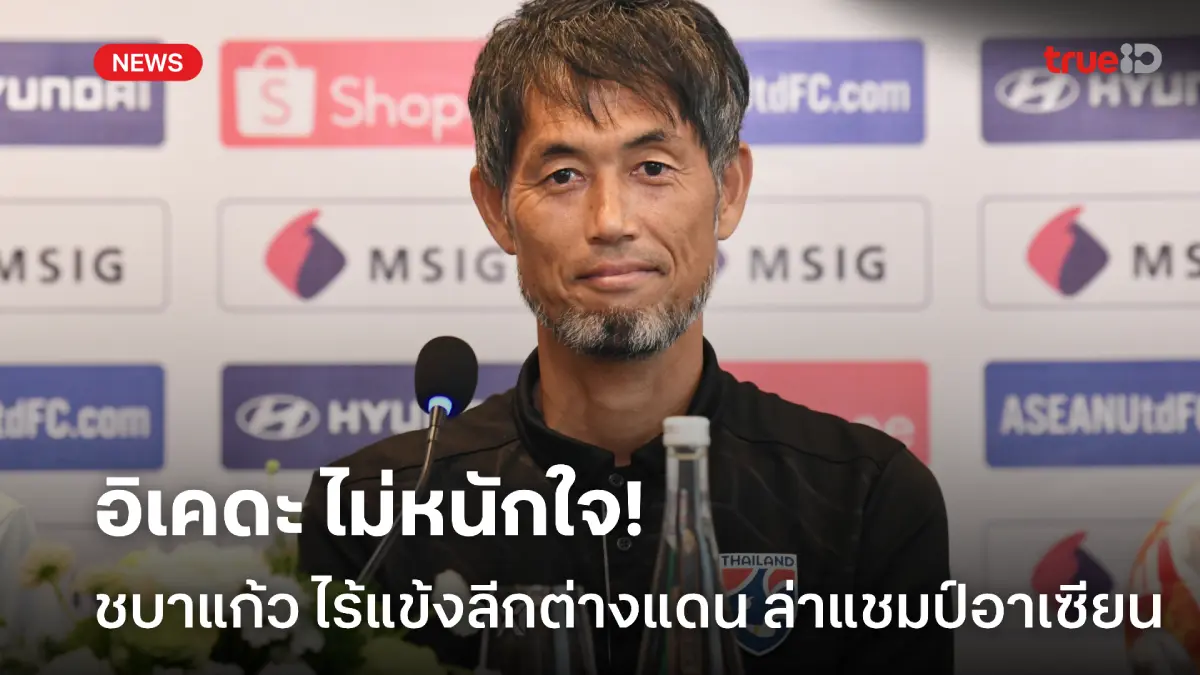 อาจดีด้วยซ้ำ! อิเคดะ ไม่หนักใจ ชบาแก้ว ขาดแข้งต่างแดน ล่าแชมป์อาเซียน อาจดีด้วยซ้ำ! อิเคดะ ไม่หนักใจ ชบาแก้ว ขาดแข้งต่างแดน ล่าแชมป์อาเซียน