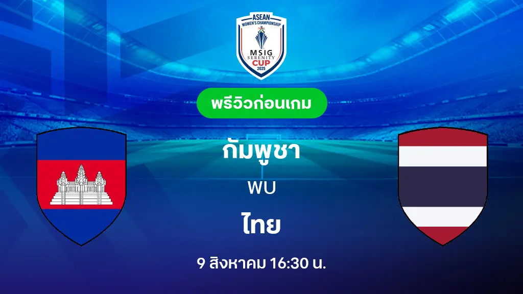 กัมพูชา VS ไทย : พรีวิว ฟุตบอลหญิงชิงแชมป์อาเซียน 2025 (ลิ้งก์ดูบอลสด)